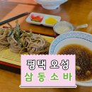 삼동소바(평택점) | 평택 오성 &#34;삼동소바&#34; 내돈내먹 후기 아름다운 뷰와 맛있는 식사