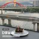 제이앤씨서비스 | 서울 한강뷰맛집 레스토랑 추천 다이닝늘, 디너 A코스 기념일 레터링 서비스