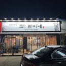 대림오토바이홍성 | 내포신도시 홍성 "참! 별미네" 연탄 삼겹살 주차장!