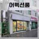 어펙션룸 | 경기광주피부관리 여드름 모공관리 후기 ㅣ 어펙션룸