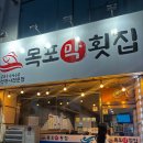 백년대로 323번길 | 목포회맛집 목포광어맛집 목포막회