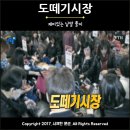도떼기시장 뜻 의미 이미지
