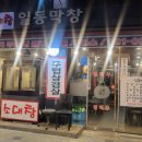 일동막창 이미지