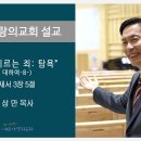 죽음에 이르는 죄 탐욕 - 골로새서 3장 5절 - 설교: 한상만 목사 (죄에 대하여-8) 이미지