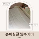 새생활슈퍼 - 관악구 | 슈퍼싱글 방수커버 추천 트로니 방수 매트리스 커버 후기