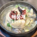 솔모루로 | [포천/소흘]해품계-포천 송우리 맛집 보양식으로 좋은 삼계탕 후기
