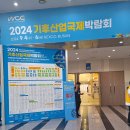 (주)해성에너지 | 2024 기후산업국제박람회 방문 후기!! (국제환경에너지산업전)