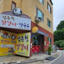 남춘천닭갈비 이미지