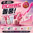 K-뷰티 인디브랜드 돌풍 솔직후기! 나만 몰랐던 황금 수혜주 3
