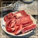 여의도 한우 맛집 대송참숯 후기 | 룸식당 회식 장소로 딱, 1++ 가성비까지 잡은 곳