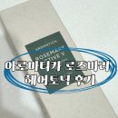 [후기] 아로마티카 로즈마리 액티브브이 안티헤어로스 토닉 내돈내산 후기 | 지성 두피 탈출기