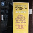 윌리엄스파