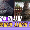 김수로왕과 허황후의 사랑의 증표 파사석탑 (천상의 컬렉션) [오감실험] KBS 2018.05.19 방송 이미지