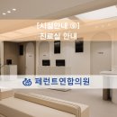 편안한연합의원 | [시설안내 ⑥] 진료실 안내 | 원주소아과·원주이비인후과 페런트연합의원