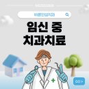 테크노산부인과의원 | 테크노 관평동 치과에서 임신 중 치과치료에 관해 알려드립니다
