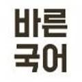 정용민바른국어학원