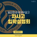 장평중학교 | [리엘영어 장안동 영어공부방] 자사고 용인한국외대부설고등학교 학교설명회 후기