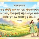 히4:9 그런즉 안식할 때가 하나님의 백성에게 남아 있도다 이미지