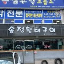 송정황태구이