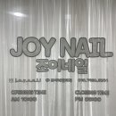 조이네일(Joy nail) 이미지