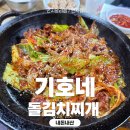 기호네돌김치찌개 내돈내산! 오삼불고기도 먹어본 리얼후기