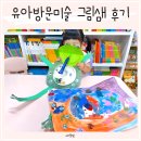 유아방문미술 그림샘 후기 아동미술 일대일 수업