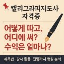 캘리그라피/강좌번호 6 | 캘리그라피지도사, 취득부터 수익까지 현실 분석!