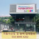 24시셀프세차장 - 노원구 동일로 1023 | 24시셀프세차장