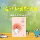 &#39;깊고 다정한 만남&#39; 읽어 주는 강소영 마리아 수녀(성바오로딸수도회) 이미지