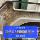 고흥윤호21병원 | 마산시스템에어컨청소 에어컨정기청소 비용은?