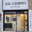 4만원이상의 가치 감삼동피부관리실[도도스킨앤바디]베이직관리