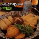 무르익 | 회식 2차 추천! 신림이자카야 유메오뎅 오뎅바, 야키토리 후기