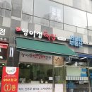 파주영이정떡집