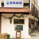 수원-0180 | 수원 행궁동 맛집 추천 ⣿ 이치하치 일본식 카레
