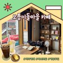 부천시여성청소년센터 | [역곡] 부천에서 카공하기 좋은 가성비 카페 "모퉁이 돌마을카페" 내돈내산 후기
