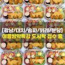 [강남/대치/송파/위례/분당] 여름방학특강 도시락 접수 중