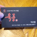 육풍 익산 부송점 이미지