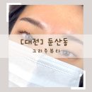 주 뷰티(ju beauty) | [대전/둔산동] 그리주뷰티, 화장없이 또렷한 눈매 가능 ! 속눈썹펌 잘하는 곳 대만족 후기