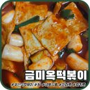 냉동식품 이마트 추천템 금미옥 쌀떡볶이 후기