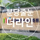 분당이매2-D-1 | 분당줄눈시공 이매한신 케라폭시 110번 작업 후기