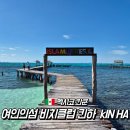 DE056 | 칸쿤 가성비 호텔 여인의섬 비치클럽 kin ha 입장료