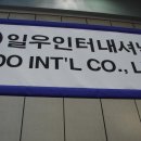 일우 인터내셔널 이미지