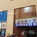 금수숯불갈비 이미지