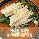 연남동감자탕 송가네감자탕 본점 24시 영업 친절하고 맛있는 집