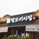 팔도어시장 이미지