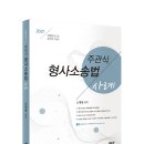 [오제현 선생] 2021 주관식 형사소송법 사례 - 신간도서 안내문 이미지