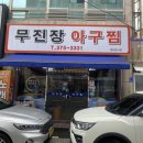 무진장 | 광주 화정동 무진장 아구찜 솔직 후기