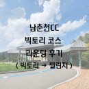 로드빅토리 | [남춘천CC] 빅토리 코스 라운딩 후기(빅토리→챌린지)