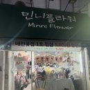 민니플라워 | 민니플라워 가야 동의대 꽃집