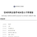 연세대학교원주세브란스기독병원